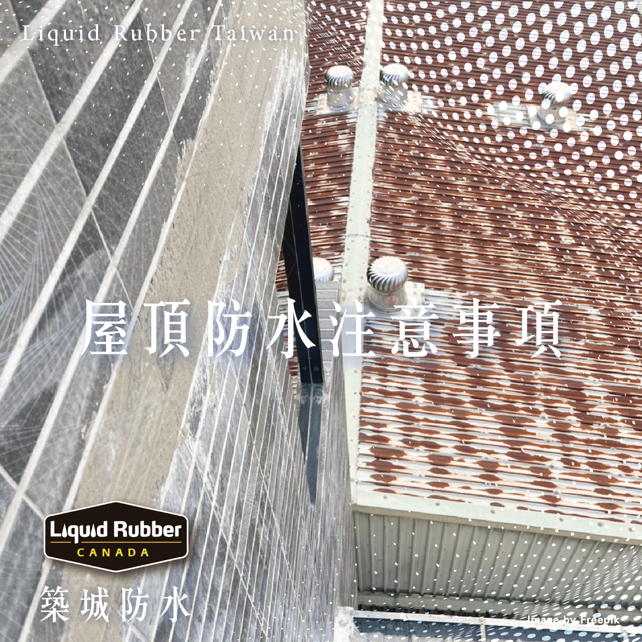 屋頂防水注意事項