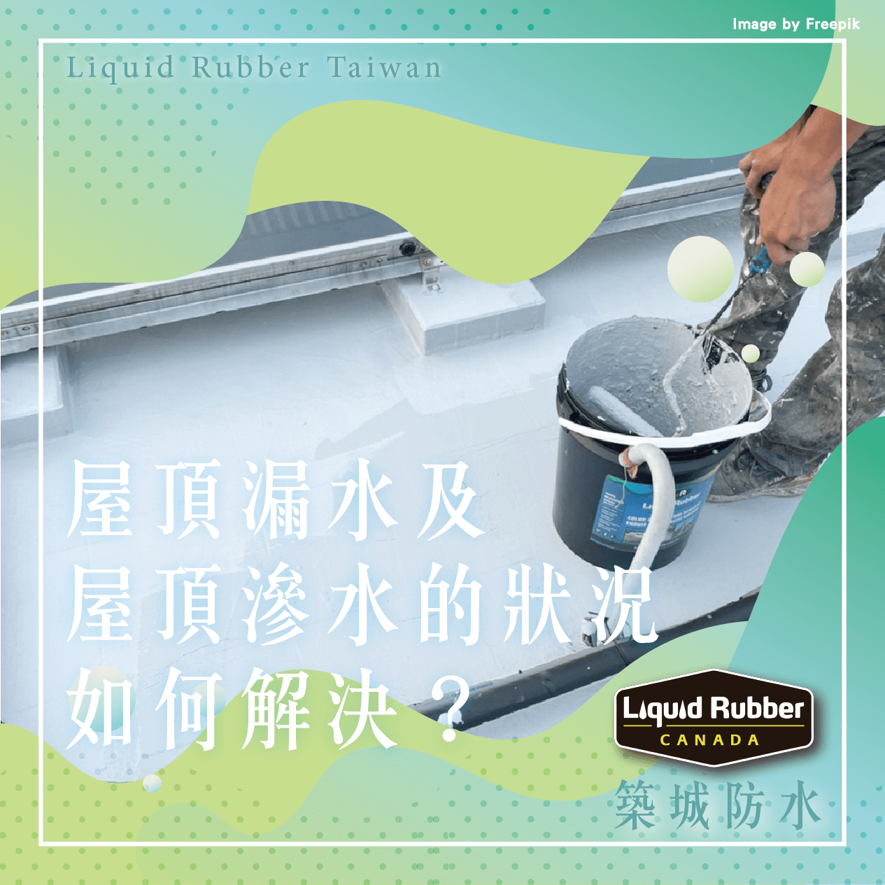 屋頂漏水及屋頂滲水的狀況如何解決？