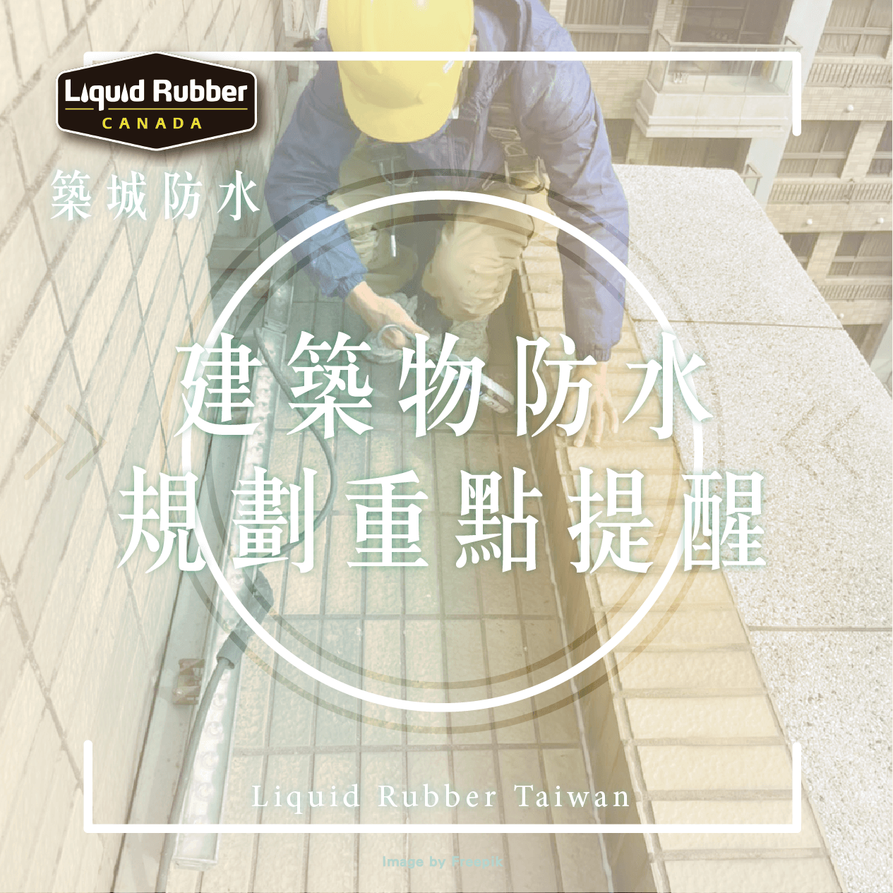 建築物防水規劃重點提醒