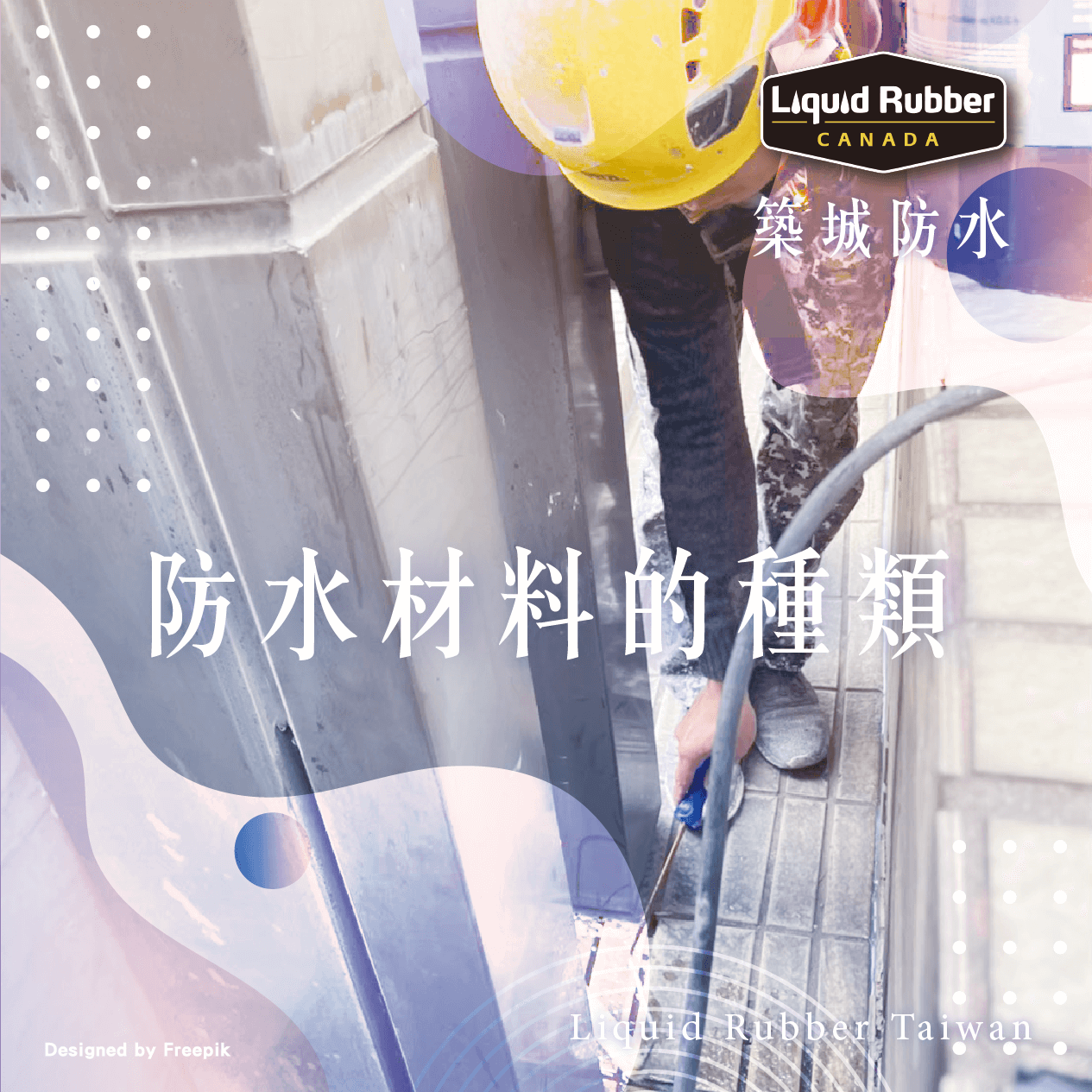 防水材料百百種，解析大揭密!